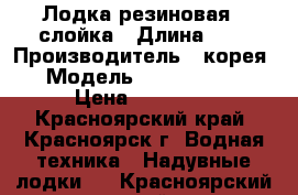 Лодка резиновая 4 слойка › Длина ­ 3 › Производитель ­ корея › Модель ­ Golfstream › Цена ­ 30 000 - Красноярский край, Красноярск г. Водная техника » Надувные лодки   . Красноярский край